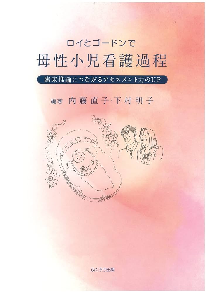 母性看護過程、母性看護技術 根拠がわかる母性看護過程(改訂第2版): 事例で学ぶウェルネス